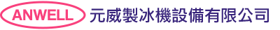元威製冰機設備有限公司
